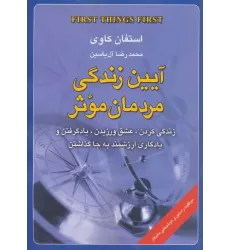 کتاب آیین زندگی مردمان موثر (زندگی کردن،عشق ورزیدن،یاد گرفتن و یادگاری ارزشمند به جا گذاشتن)