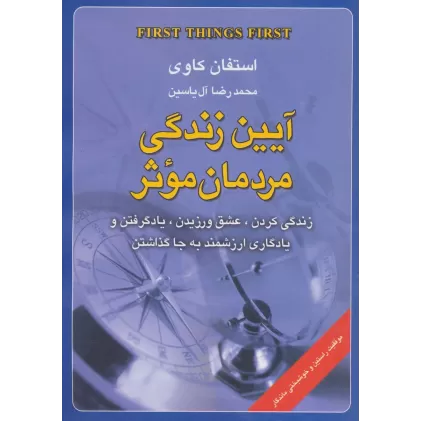 کتاب آیین زندگی مردمان موثر (زندگی کردن،عشق ورزیدن،یاد گرفتن و یادگاری ارزشمند به جا گذاشتن)