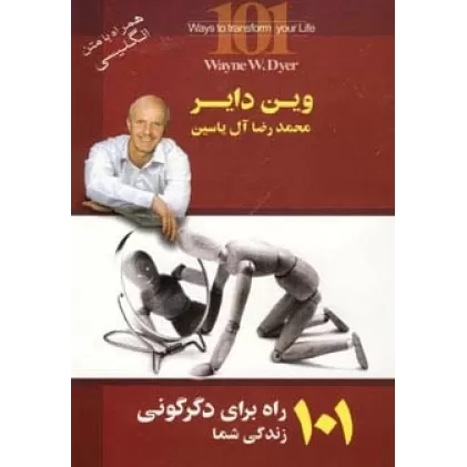کتاب 101 راه برای دگرگونی زندگی شما (2زبانه)