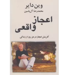 کتاب اعجاز واقعی (آفرینش اعجاز در هر روز از زندگی)