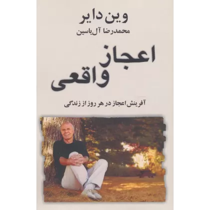 کتاب اعجاز واقعی (آفرینش اعجاز در هر روز از زندگی)