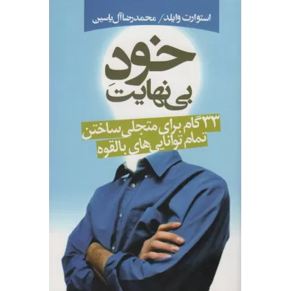 کتاب خود بی نهایت (33 گام برای متجلی ساختن تمام توانایی های بالقوه)