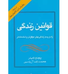 کتاب قوانین زندگی (راه و رسم زندگی بهتر،موفق تر و شادمانه تر)