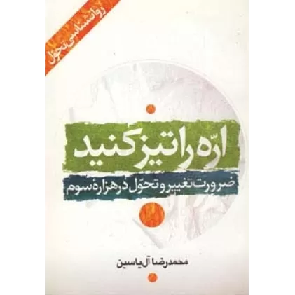 کتاب اره را تیز کنید (ضرورت تغییر و تحول در هزاره سوم)