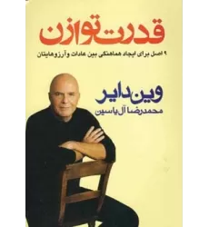 کتاب قدرت توازن (9 اصل برای ایجاد هماهنگی بین عادات و آرزوهایتان)