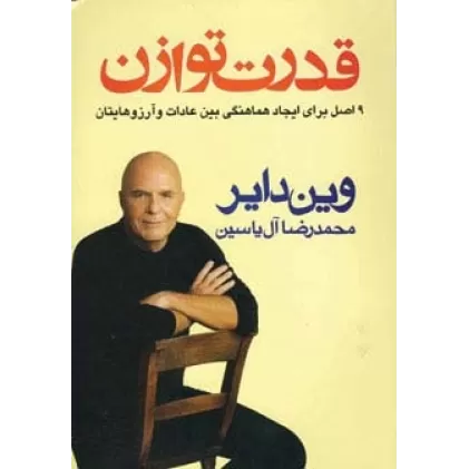 کتاب قدرت توازن (9 اصل برای ایجاد هماهنگی بین عادات و آرزوهایتان)