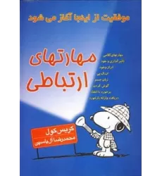 کتاب مهارتهای ارتباطی (موفقیت از اینجا آغاز می شود)