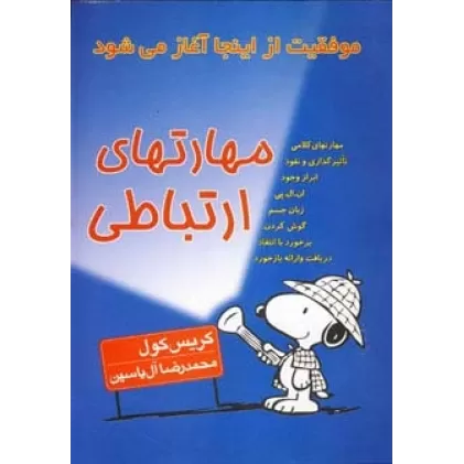 کتاب مهارتهای ارتباطی (موفقیت از اینجا آغاز می شود)