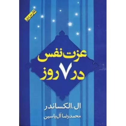 کتاب عزت نفس در 7 روز (کاربردی)