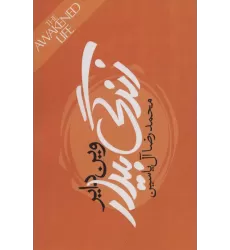 کتاب زندگی بیدار