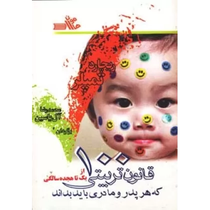 کتاب 100 قانون تربیتی که هر پدر و مادری باید بداند (از یک تا هجده سالگی)