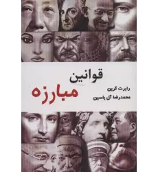 کتاب قوانین مبارزه