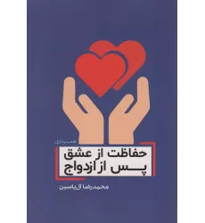 کتاب حفاظت از عشق پس از ازدواج