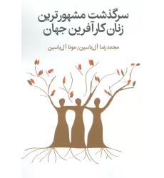 کتاب سرگذشت مشهورترین زنان کارآفرین جهان