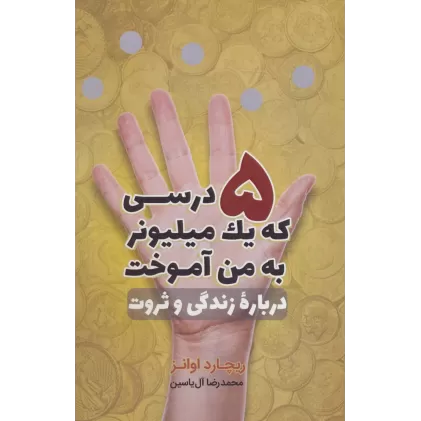 کتاب 5 درسی که یک میلیونر به من آموخت (درباره زندگی و ثروت)