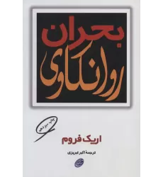 کتاب بحران روانکاوی