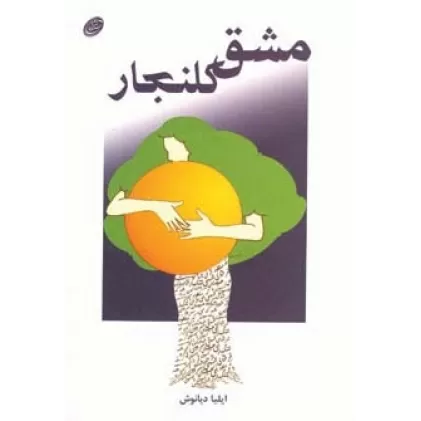 کتاب مشق کلنجار