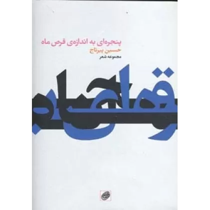 کتاب پنجره ای به اندازه ی قرص ماه