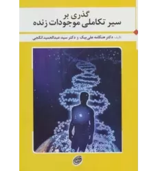 کتاب گذری بر سیر تکاملی موجودات زنده