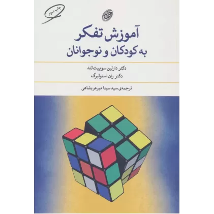 کتاب آموزش تفکر به کودکان و نوجوانان