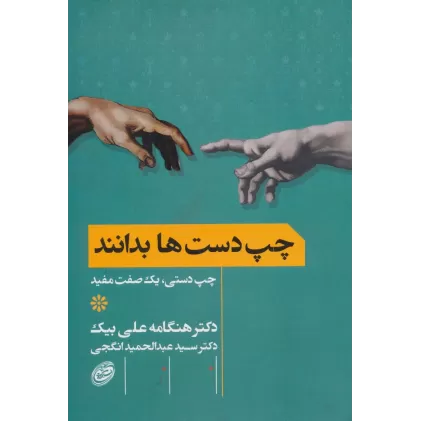 کتاب چپ دست ها بدانند (چپ دستی،یک صفت مفید)