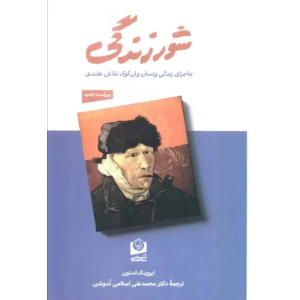 کتاب شور زندگی (ماجرای زندگی ونسان وان گوگ نقاش هلندی)