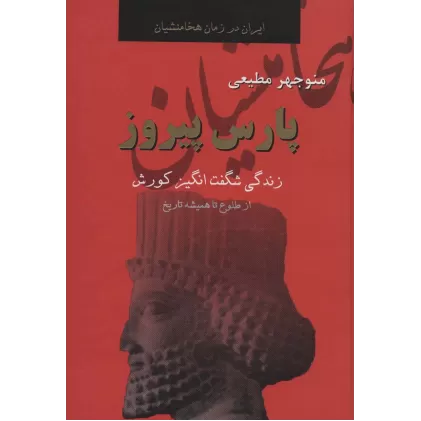 کتاب پارس پیروز (ایران در زمان هخامنشیان)