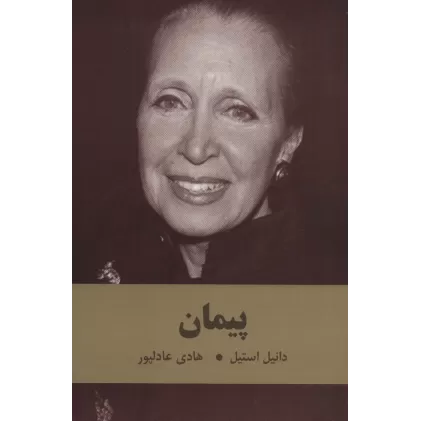 کتاب پیمان