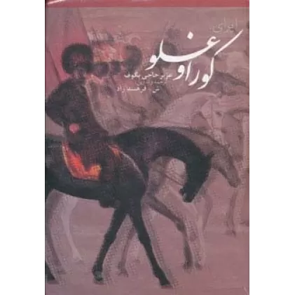 کتاب اپرای کوراوغلو در افسانه و تاریخ،همراه با سی دی