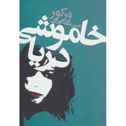 کتاب خاموشی دریا