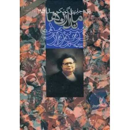 کتاب ماندارن ها (2جلدی)