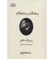 کتاب به هنگام و به ناهنگام (تاریخ موسیقی)