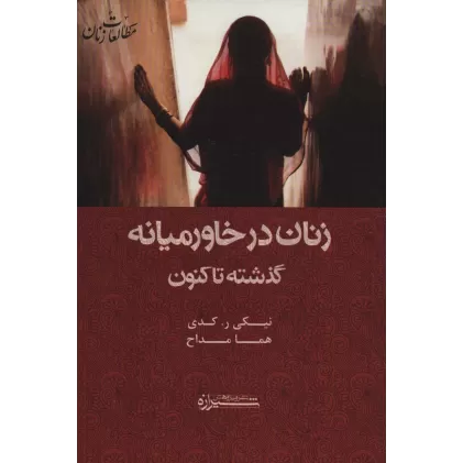 کتاب زنان در خاورمیانه:گذشته تا کنون (مطالعات زنان11)