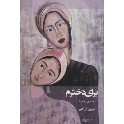 کتاب برای دخترم