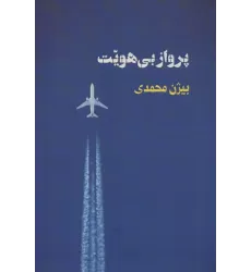 کتاب پرواز بی هویت