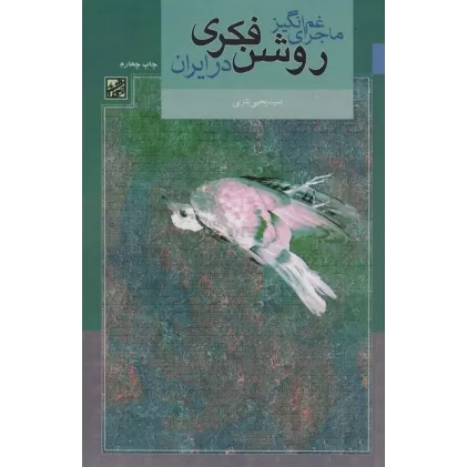 کتاب ماجرای غم انگیز روشن فکری در ایران