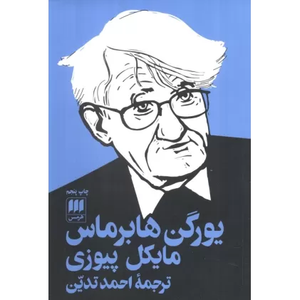 کتاب یورگن هابرماس (علوم اجتماعی 6)