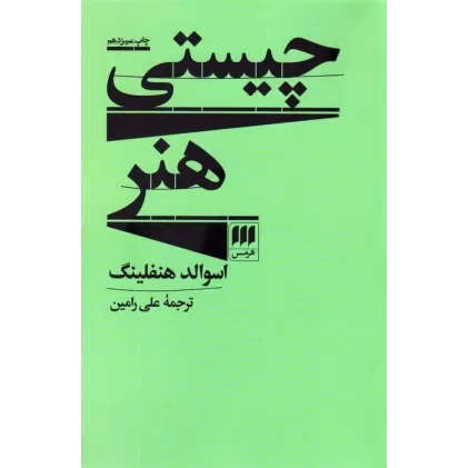 کتاب چیستی هنر (هنر 4)