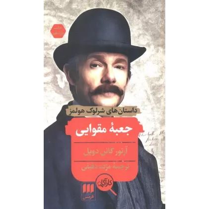 کتاب جعبه مقوایی (داستانهای شرلوک هولمز)