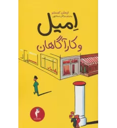 کتاب امیل و کارآگاهان