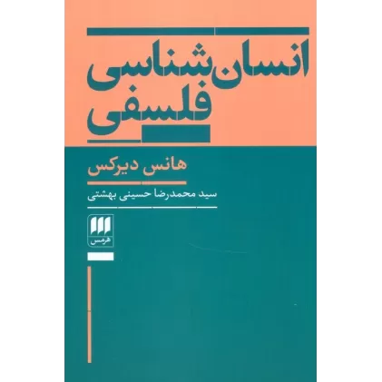 کتاب انسان شناسی فلسفی