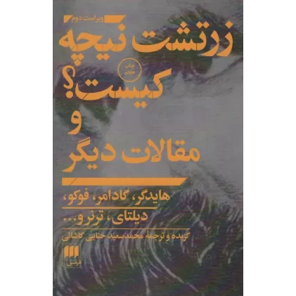 کتاب زرتشت نیچه کیست؟ و مقالات دیگر (فلسفه و کلام 7)