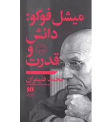 کتاب میشل فوکو:دانش و قدرت