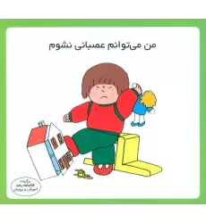 کتاب من می توانم عصبانی نشوم (16*16)،(گلاسه)