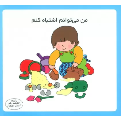 کتاب من می توانم اشتباه کنم (16*16)،(گلاسه)