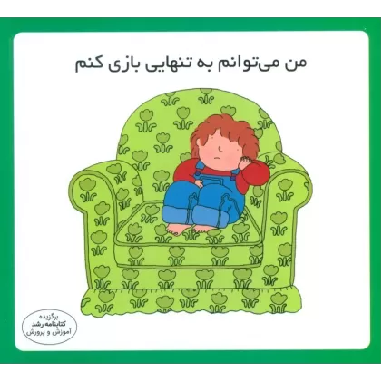 کتاب من می توانم به تنهایی بازی کنم (16*16)،(گلاسه)