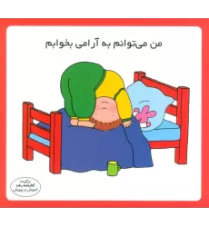 کتاب من می توانم به آرامی بخوابم (16*16)،(گلاسه)