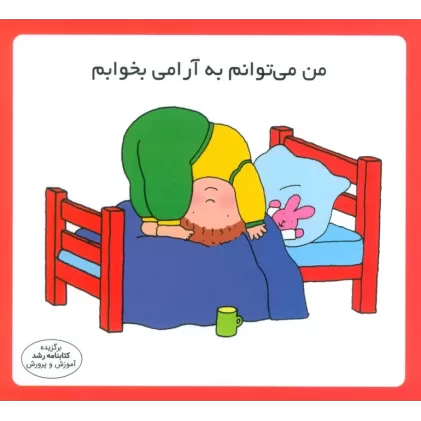 کتاب من می توانم به آرامی بخوابم (16*16)،(گلاسه)