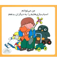 کتاب من می توانم اسباب بازی هایم را به دیگران بدهم (16*16)،(گلاسه)