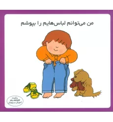 کتاب من می توانم لباسهایم را بپوشم (16*16)،(گلاسه)